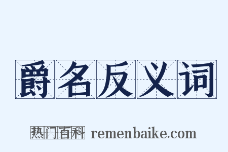 爵名反义词是什么意思的图片